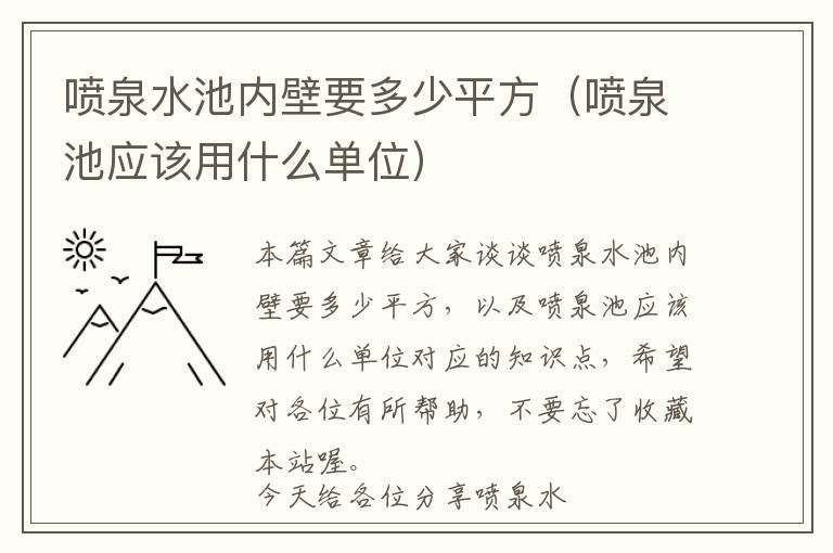 喷泉水池内壁要多少平方（喷泉池应该用什么单位）