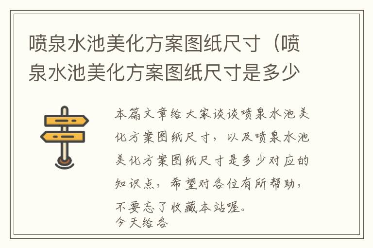 喷泉水池美化方案图纸尺寸（喷泉水池美化方案图纸尺寸是多少）