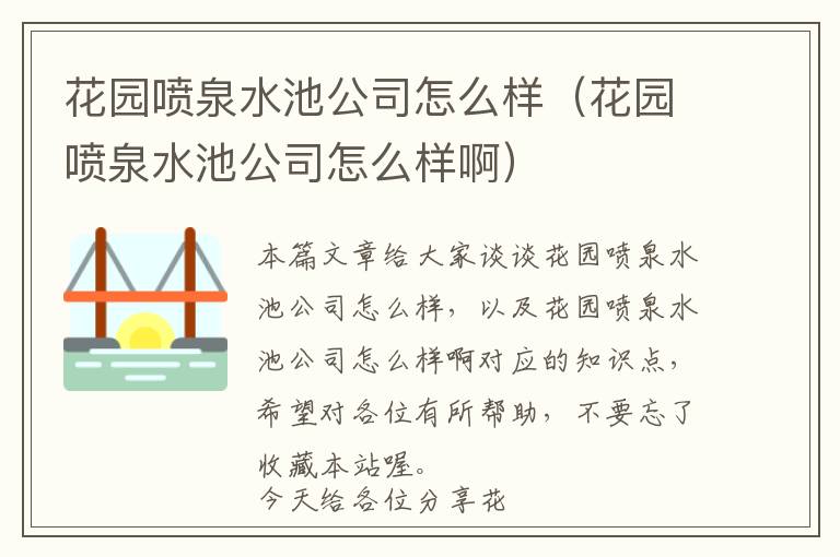 花园喷泉水池公司怎么样（花园喷泉水池公司怎么样啊）