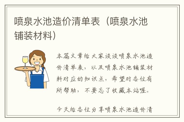 喷泉水池造价清单表（喷泉水池铺装材料）