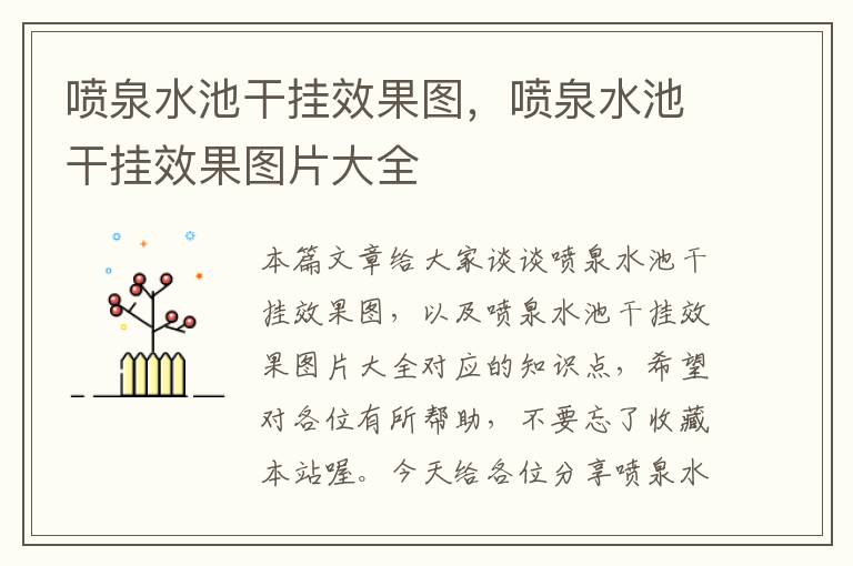 喷泉水池干挂效果图，喷泉水池干挂效果图片大全