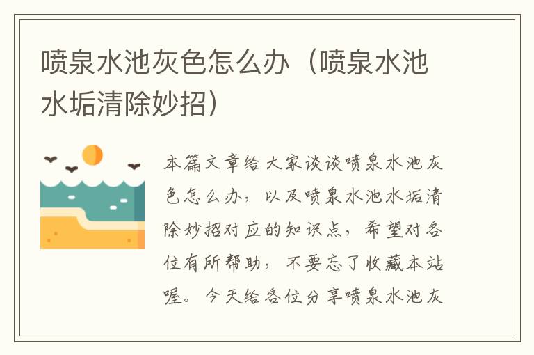 喷泉水池灰色怎么办（喷泉水池水垢清除妙招）