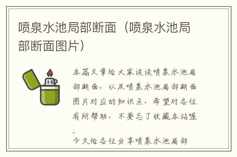 喷泉水池局部断面（喷泉水池局部断面图片）