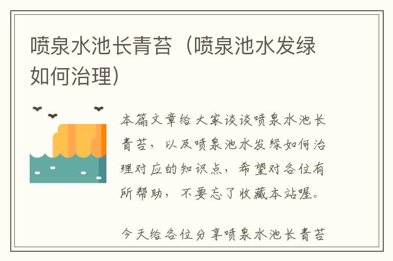 喷泉水池长青苔（喷泉池水发绿如何治理）