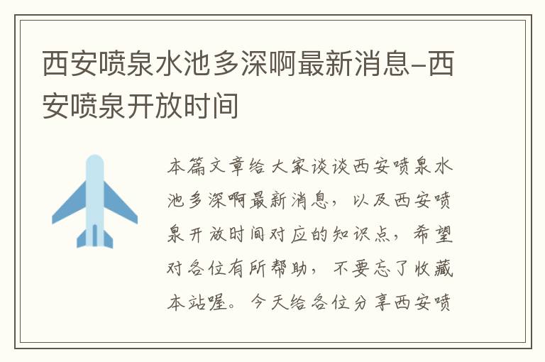 西安喷泉水池多深啊最新消息-西安喷泉开放时间