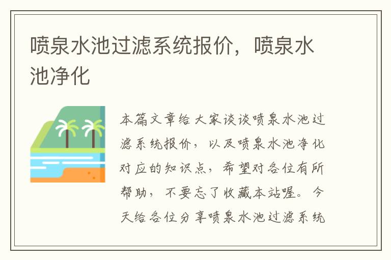 喷泉水池过滤系统报价，喷泉水池净化