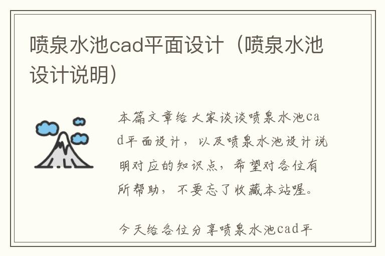 喷泉水池cad平面设计（喷泉水池设计说明）