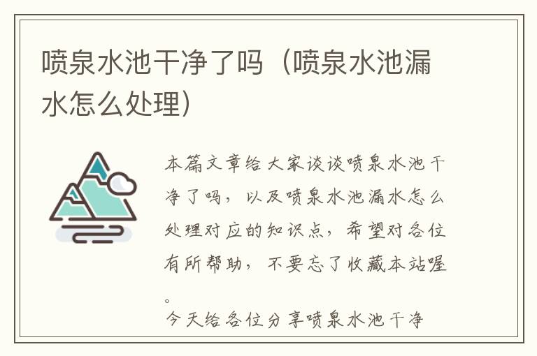 喷泉水池干净了吗（喷泉水池漏水怎么处理）