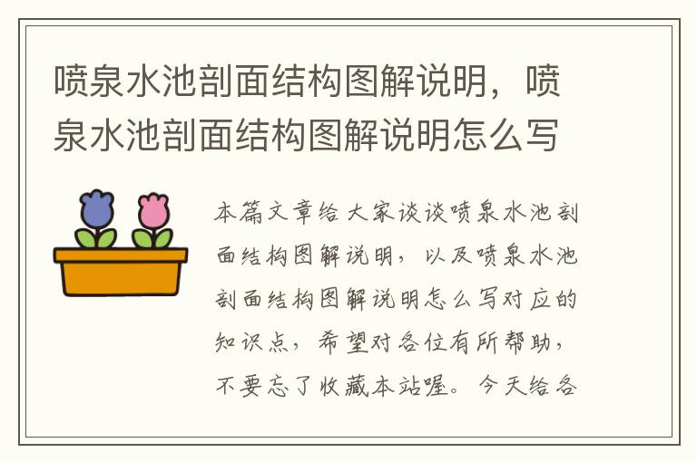 喷泉水池剖面结构图解说明，喷泉水池剖面结构图解说明怎么写