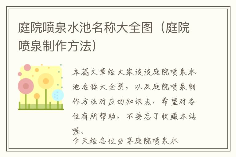 庭院喷泉水池名称大全图（庭院喷泉制作方法）