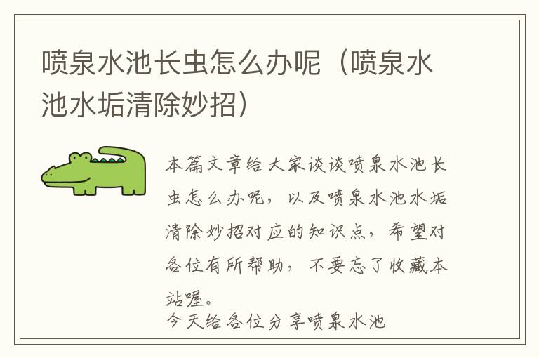 喷泉水池长虫怎么办呢（喷泉水池水垢清除妙招）