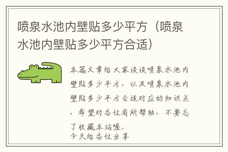 喷泉水池内壁贴多少平方（喷泉水池内壁贴多少平方合适）