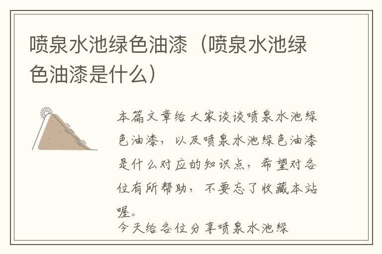 喷泉水池绿色油漆（喷泉水池绿色油漆是什么）