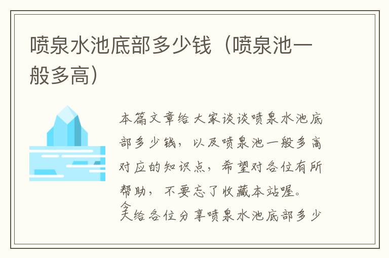 喷泉水池底部多少钱（喷泉池一般多高）