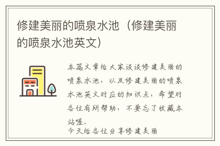 修建美丽的喷泉水池（修建美丽的喷泉水池英文）