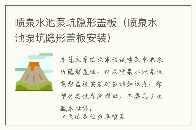 喷泉水池泵坑隐形盖板（喷泉水池泵坑隐形盖板安装）