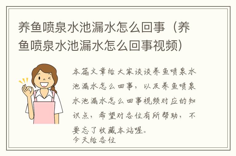 养鱼喷泉水池漏水怎么回事（养鱼喷泉水池漏水怎么回事视频）