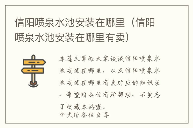 信阳喷泉水池安装在哪里（信阳喷泉水池安装在哪里有卖）