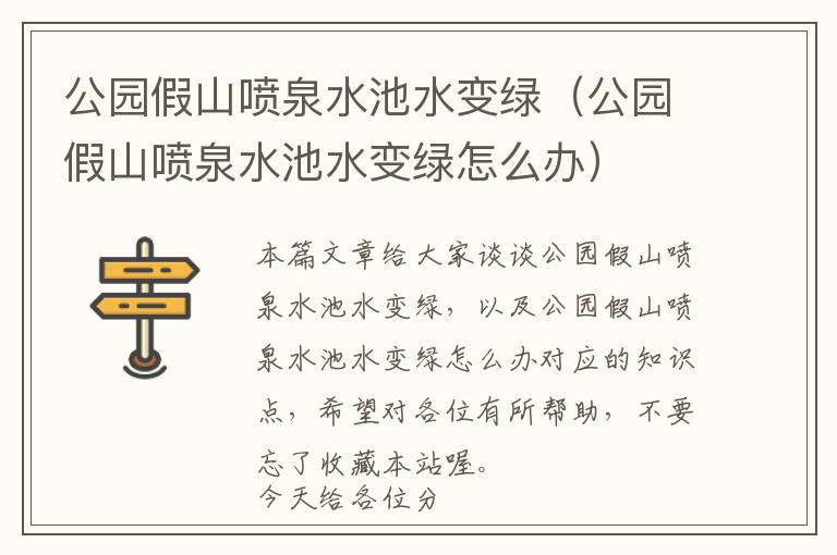 公园假山喷泉水池水变绿（公园假山喷泉水池水变绿怎么办）