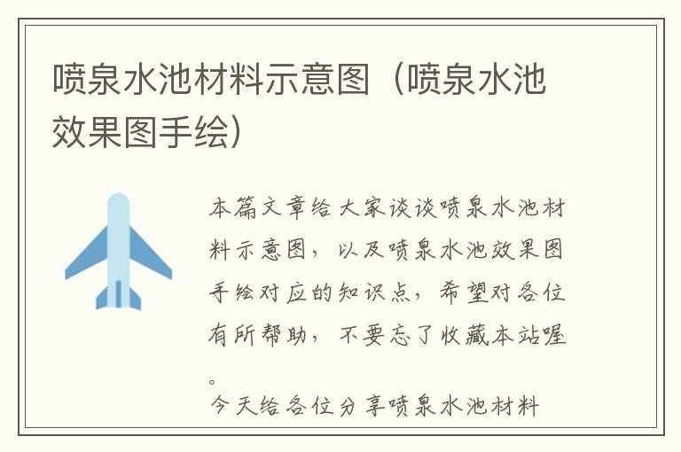 喷泉水池材料示意图（喷泉水池效果图手绘）