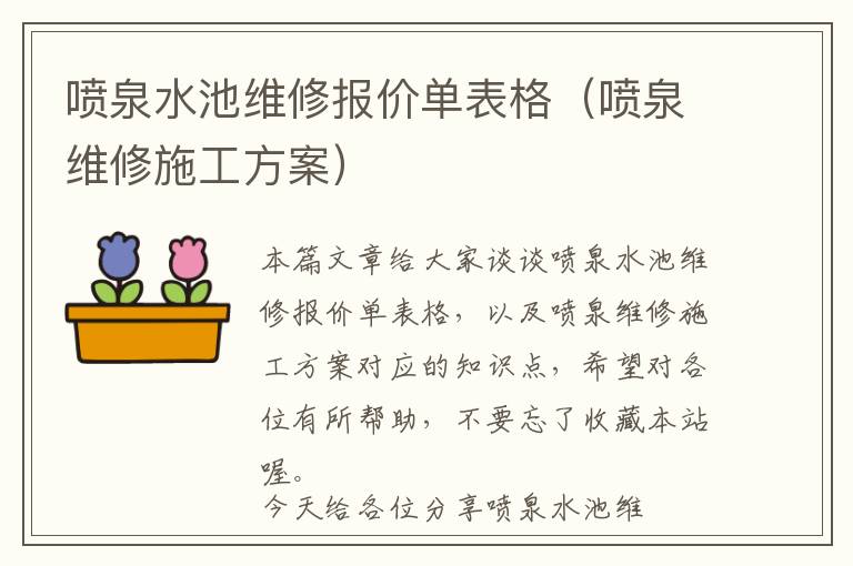 喷泉水池维修报价单表格（喷泉维修施工方案）