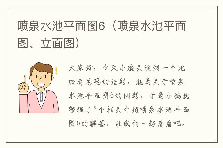 喷泉水池平面图6（喷泉水池平面图、立面图）