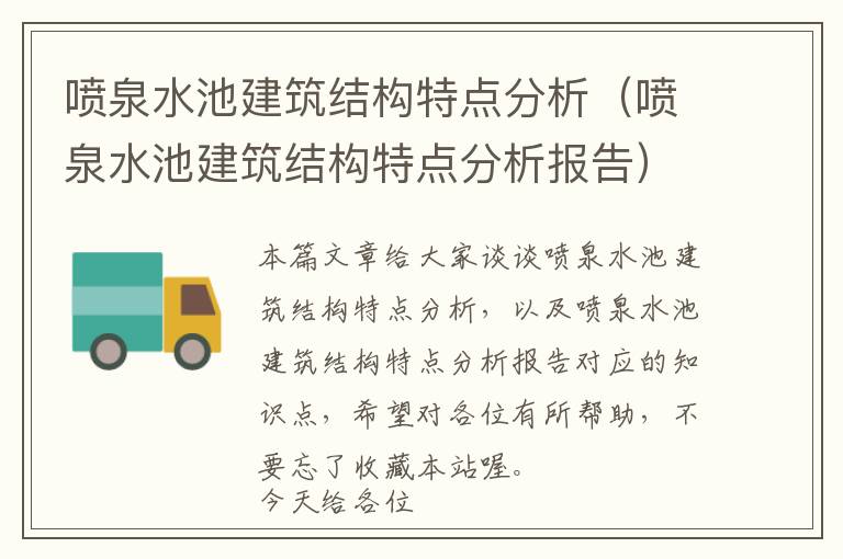 喷泉水池建筑结构特点分析（喷泉水池建筑结构特点分析报告）