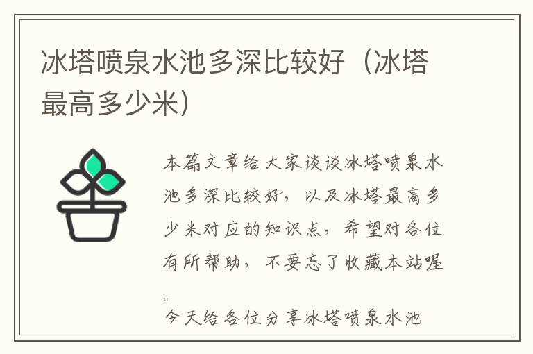 冰塔喷泉水池多深比较好（冰塔最高多少米）