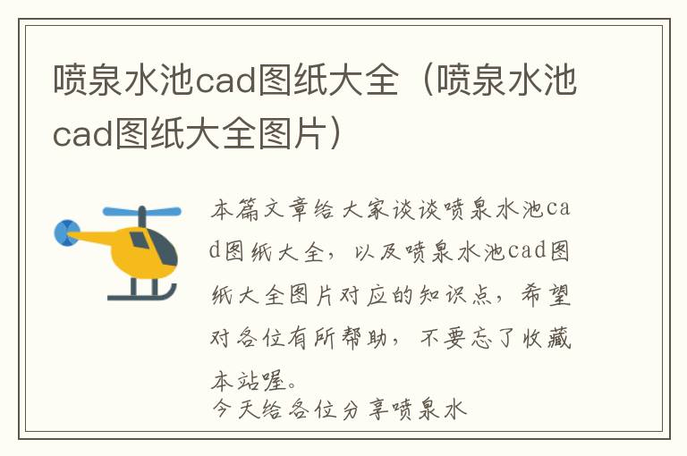 喷泉水池cad图纸大全（喷泉水池cad图纸大全图片）