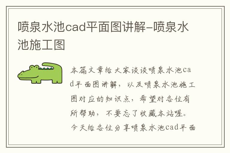 喷泉水池cad平面图讲解-喷泉水池施工图