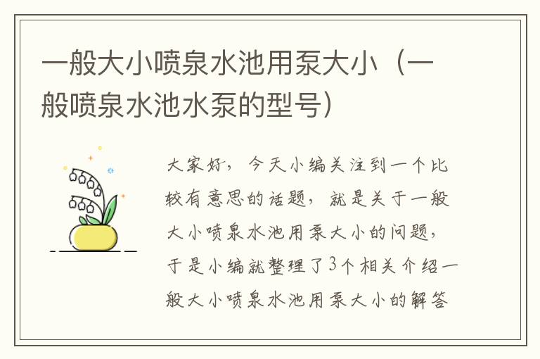 一般大小喷泉水池用泵大小（一般喷泉水池水泵的型号）