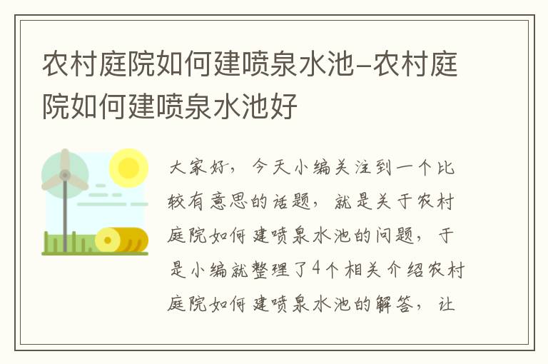 农村庭院如何建喷泉水池-农村庭院如何建喷泉水池好