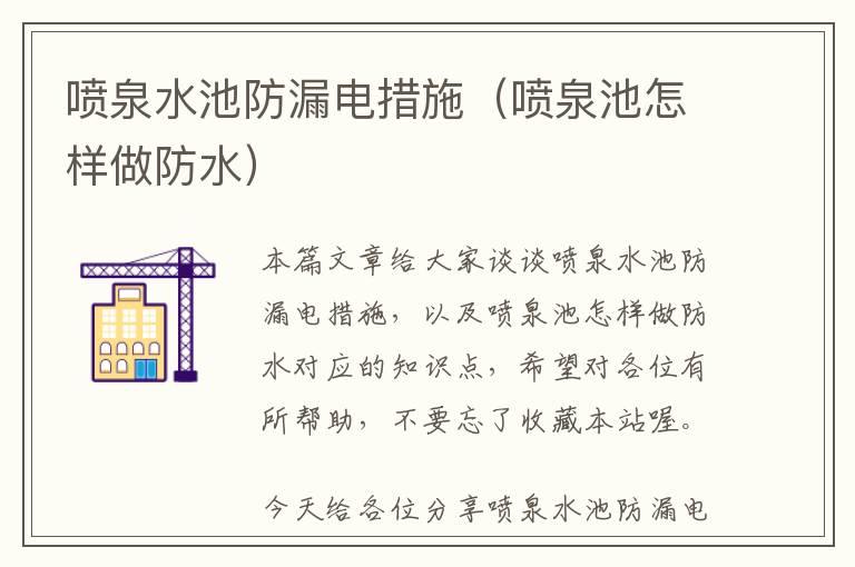 喷泉水池防漏电措施（喷泉池怎样做防水）