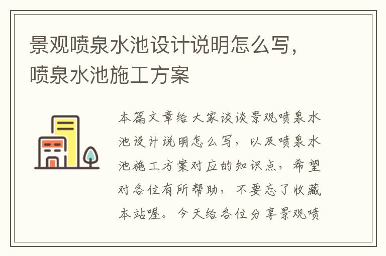 景观喷泉水池设计说明怎么写，喷泉水池施工方案