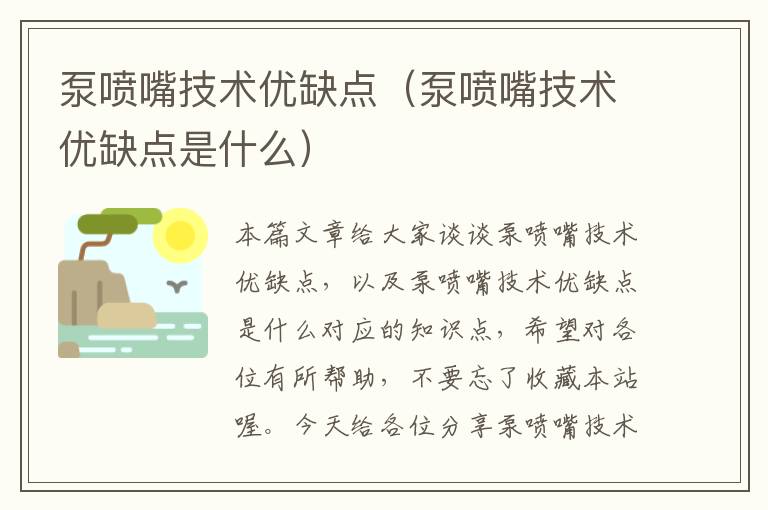 泵喷嘴技术优缺点（泵喷嘴技术优缺点是什么）