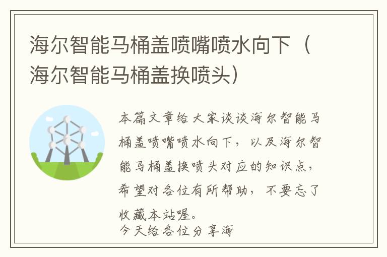 海尔智能马桶盖喷嘴喷水向下（海尔智能马桶盖换喷头）