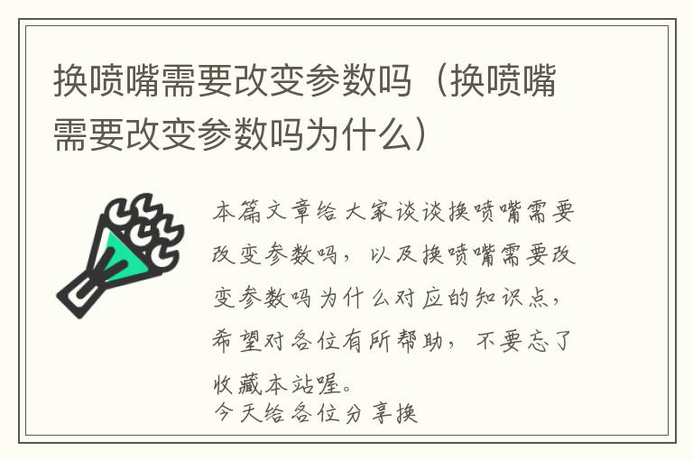 换喷嘴需要改变参数吗（换喷嘴需要改变参数吗为什么）