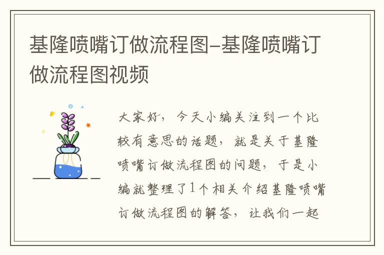 基隆喷嘴订做流程图-基隆喷嘴订做流程图视频