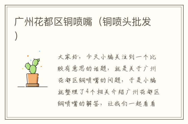 广州花都区铜喷嘴（铜喷头批发）