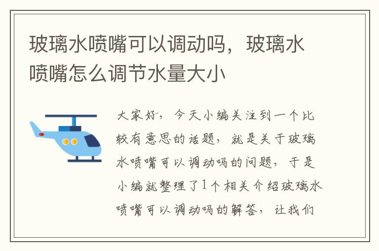 玻璃水喷嘴可以调动吗，玻璃水喷嘴怎么调节水量大小