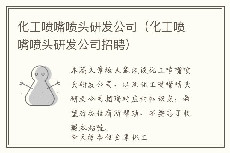 化工喷嘴喷头研发公司（化工喷嘴喷头研发公司招聘）