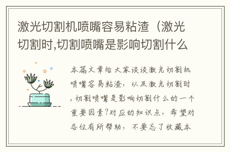 激光切割机喷嘴容易粘渣（激光切割时,切割喷嘴是影响切割什么的一个重要因素?）