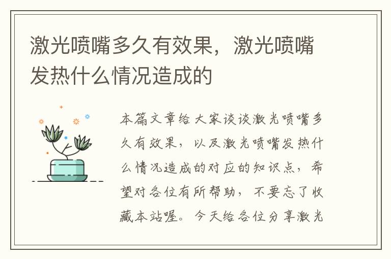 激光喷嘴多久有效果，激光喷嘴发热什么情况造成的