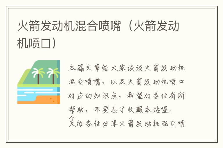 火箭发动机混合喷嘴（火箭发动机喷口）