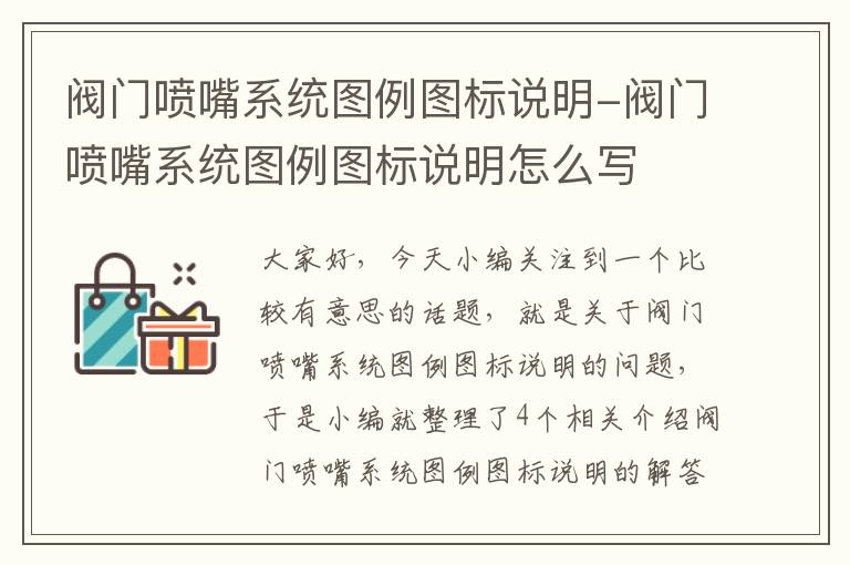 阀门喷嘴系统图例图标说明-阀门喷嘴系统图例图标说明怎么写