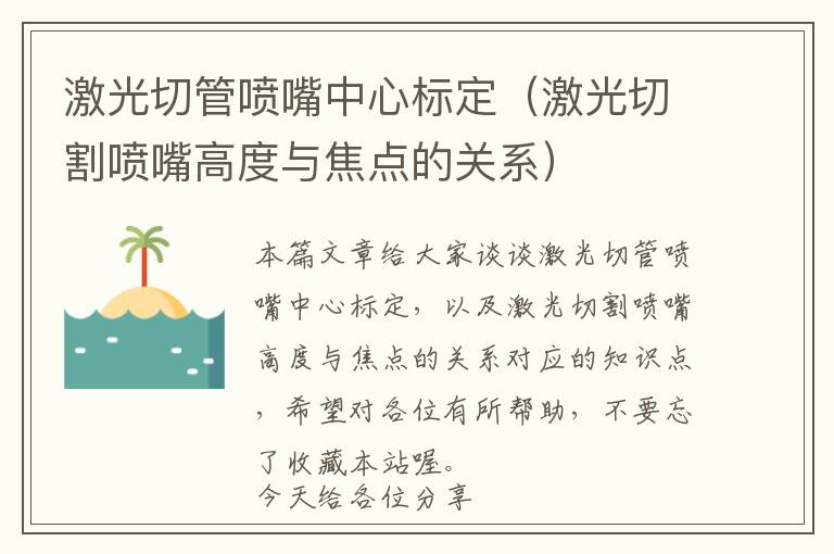 激光切管喷嘴中心标定（激光切割喷嘴高度与焦点的关系）