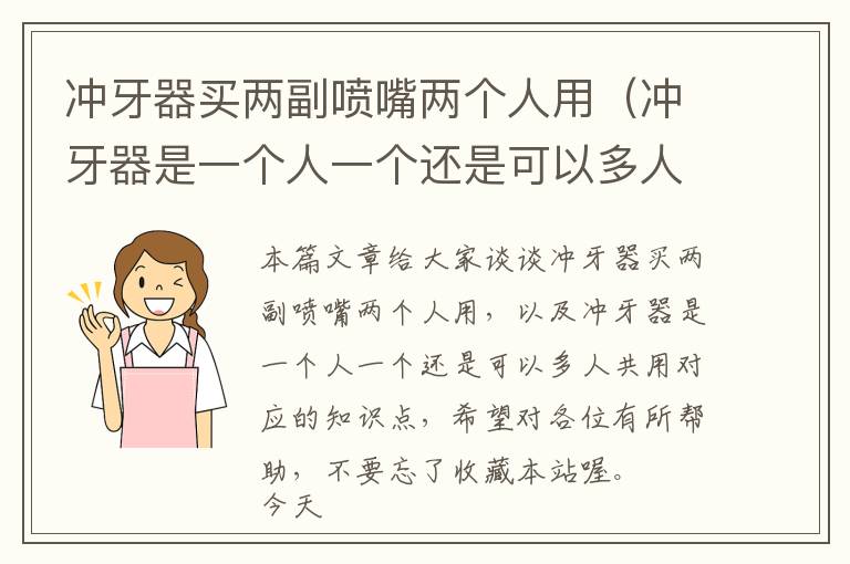 冲牙器买两副喷嘴两个人用（冲牙器是一个人一个还是可以多人共用）