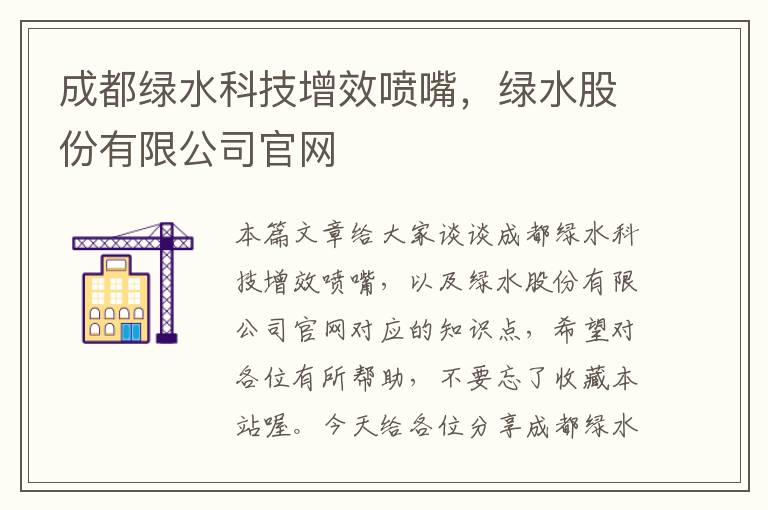 成都绿水科技增效喷嘴，绿水股份有限公司官网