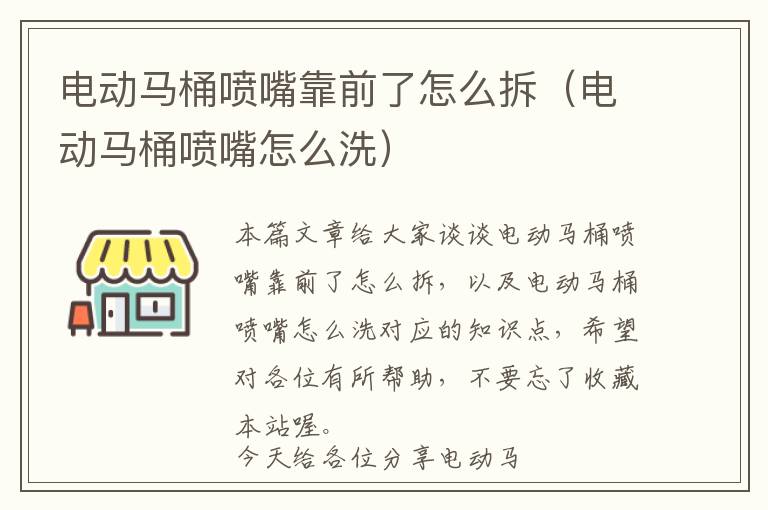 电动马桶喷嘴靠前了怎么拆（电动马桶喷嘴怎么洗）