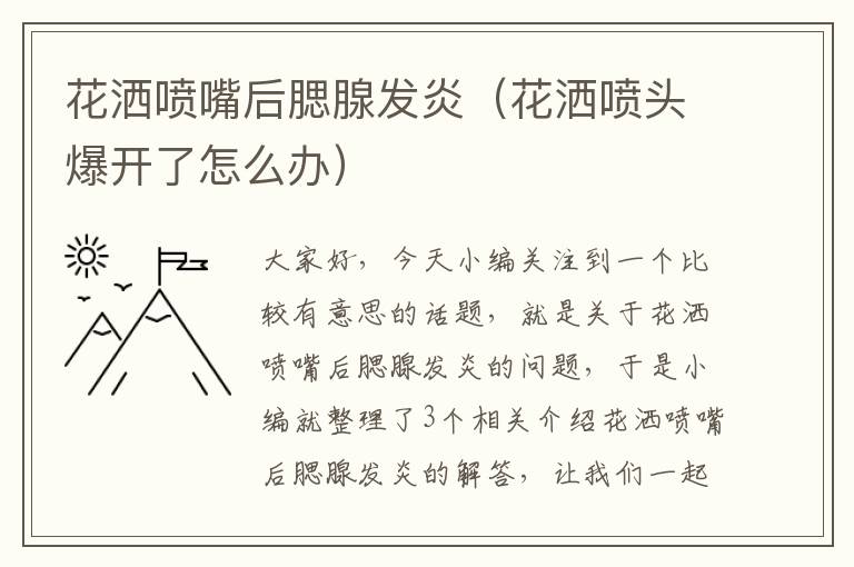 花洒喷嘴后腮腺发炎（花洒喷头爆开了怎么办）